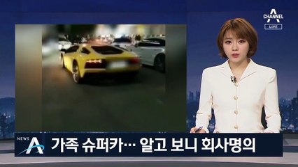 “회삿돈으로 플렉스했지 뭐야”…아내·아들 16억 슈퍼카