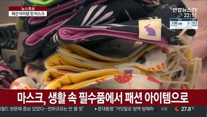 마스크, 패션이 되다…70만원짜리 명품세트도 등장