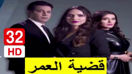 32  سلسلة  قضية  العمر -  الحلقة