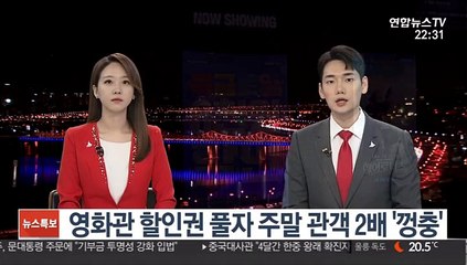 할인권 풀자 주말 관객수 2배 '껑충'