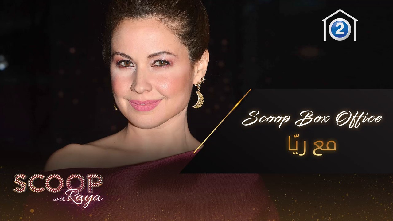 لا تنسوا متابعة حلقة SCOOP BOX OFFICE مع ريا ومشاهدة مقابلات خاصة مع كبار النجوم أسبوعياً على سناب شات