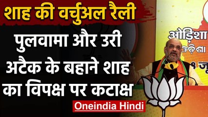Odisha Virtual rally: Amit Shah ने  Pulwama, Uri attack की दिलाई याद | वनइंडिया हिंदी