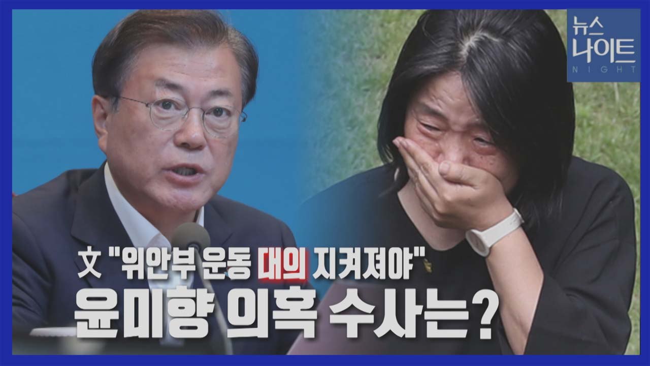 [나이트포커스] 文 "위안부 운동 대의 지켜야"...윤미향 의혹 수사는? / YTN