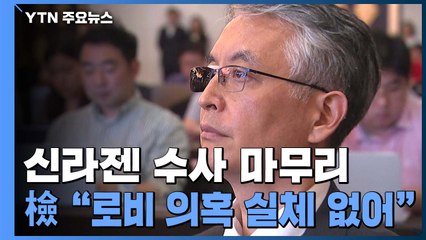 檢, 신라젠 수사 마무리..."정관계 로비 의혹 실체 없어" / YTN
