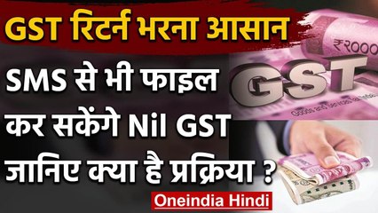 GST Return भरना हुआ आसान, अब SMS से भरिये Nil GST | वनइंडिया हिंदी