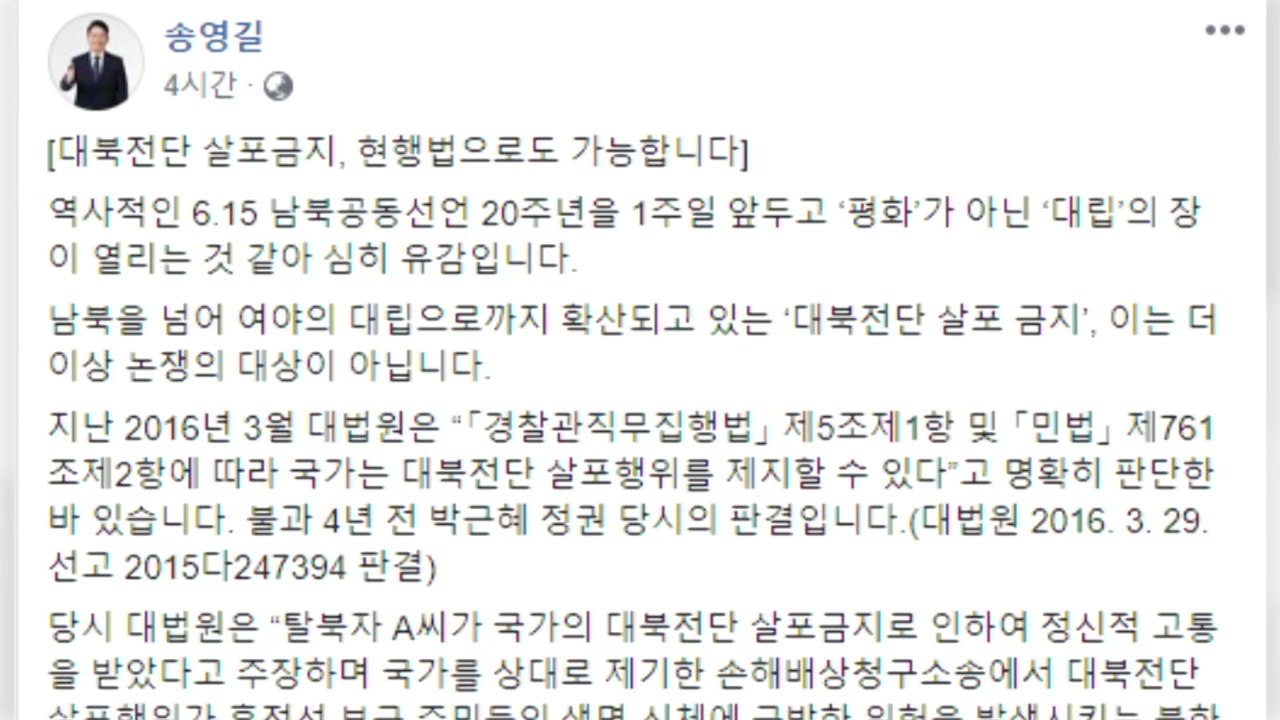 송영길 "현행법으로도 대북 전단 살포 금지 가능" / YTN