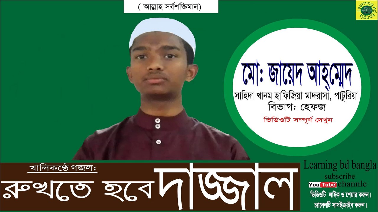 দাজ্জাল রুখো - লারনিং বিডি বাংলা পরিবেশনা Dajjal Rukho. (BD)