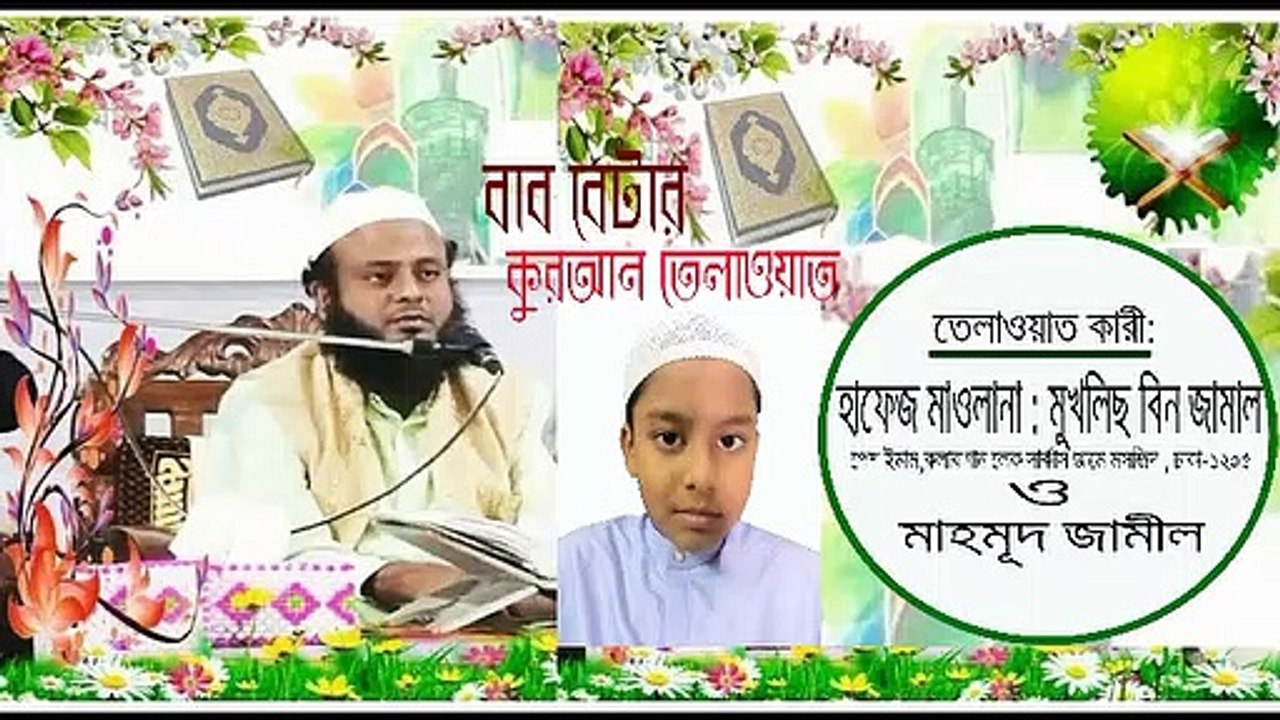 মাশা-আল্লাহ! একসাথে বাব বেটার কি চমৎকার কোরআন তেলাওয়াত। মুখলিছ বিন জামাল।