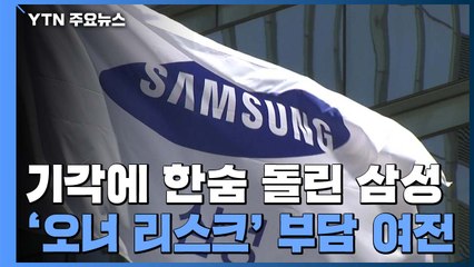 구속기각에 한숨 돌린 삼성...'오너 리스크' 부담 여전 / YTN