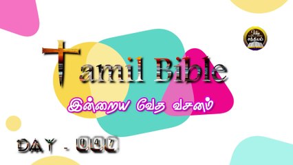 Tamil Bible  |உன் செய்கைகளைக் கர்த்தருக்கு ஒப்புவி ; |அப்பொழுது உன் யோசனைகள் உறுதிப்படும் . Day - 47