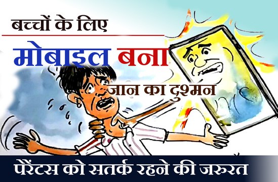 लॉकडाउन में बच्चों के लिए मोबाइल कैसे बन रहा है जानलेवा ? ,देखिए कार्टूनिस्ट लोकेन्द्र का नजरिया