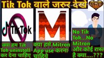 Should we uninstall Tik Tok | Should we use Mitron App|If not what are the other options|Mor kathani