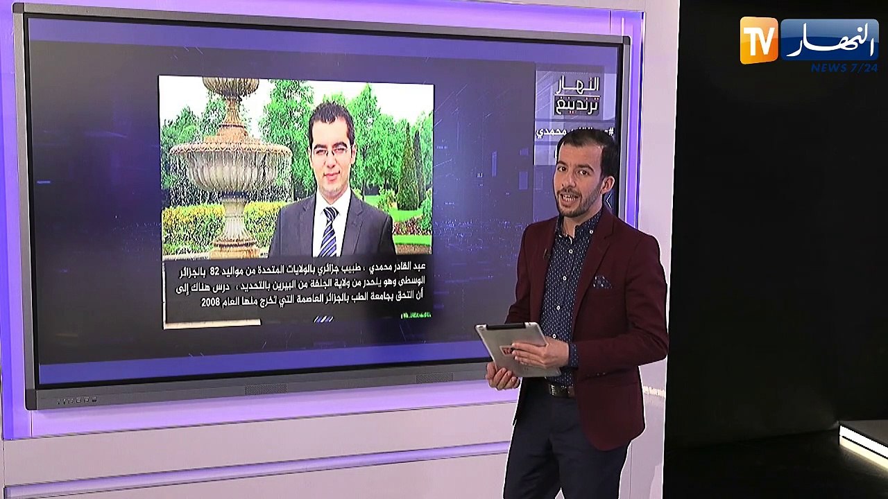 النهار ترندينغ: طبيب جزائري مقيم بالولايات المتحدة الأمريكية يقود فريق بحث متخصص لدراسة فيروس كورونا