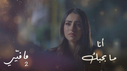 للمرة الأولى يسما تواجه فارس بكلمة واحدة فقط  أنا ما بحبك