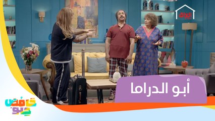 أبو الدراما.. زوجته شوفته نجوم الظهر ب 5 دقايق