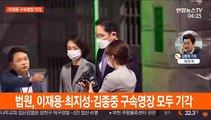 법원, 이재용 삼성전자 부회장 구속영장 기각