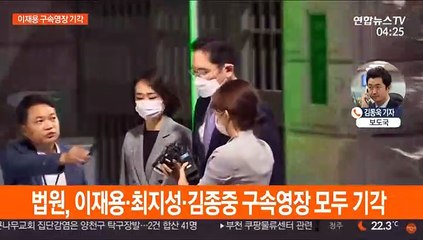 법원, 이재용 삼성전자 부회장 구속영장 기각