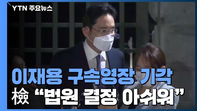 법원, 이재용 구속영장 기각... 구속 필요성 소명 부족 / YTN