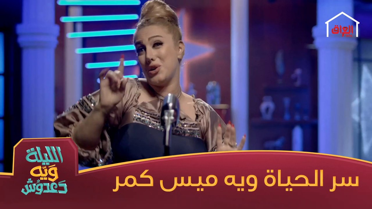 أصيل هميم وأغنية سر الحياة من أداء الفنانة ميس كمر
