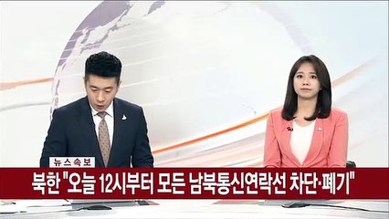 [속보] 북한 "오늘 12시부터 모든 남북통신연락선 차단·폐기"