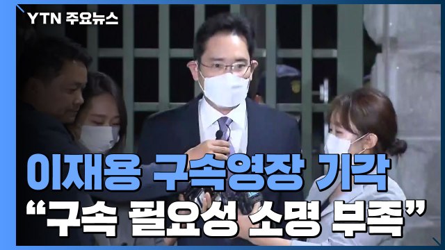 이재용 구속영장 기각...법원 구속 필요성 소명 부족 / YTN