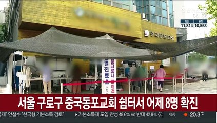 서울 구로구 가리봉동 중국동포교회 쉼터서 어제 8명 확진
