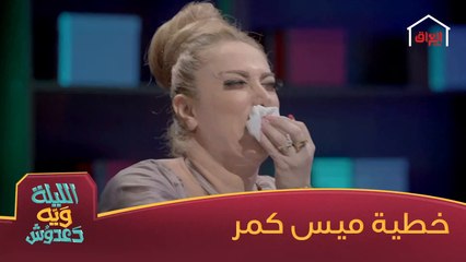 #الليلة_ويه_دعدوش I انتوا شنو تجربون لو مكان ميس كمر؟#MBC_العراق