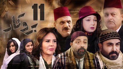 Episode 11 - Brocar Series | الحلقة الحادية عشر - مسلسل بروكار