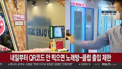내일부터 'QR코드' 안찍으면 노래방-클럽 출입 제한