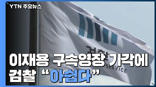 檢 영장 기각 아쉽다 ...이재용 측 범죄 소명 안 돼 / YTN