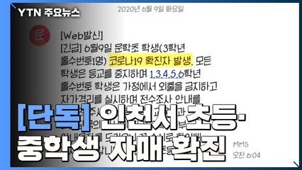[단독] 인천서 초등·중학생 자매 확진...관련 학교 전면폐쇄 / YTN