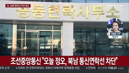 북한, 모든 남북연락채널 폐기 예고…"적대사업으로"