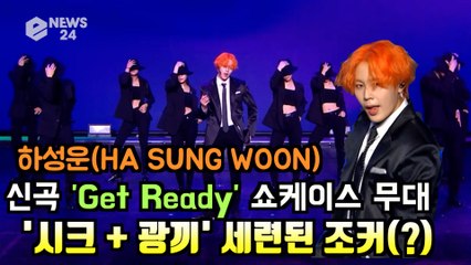 하성운(HA SUNG WOON), 신곡 ′Get Ready′ 쇼케이스 무대 ′시크 + 광끼′ 세련된 조커(?)