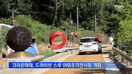 크라운해태, 드라이브 스루 야외조각전시회 개최