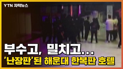 [자막뉴스] 부수고, 밀치고...'난장판'된 해운대 한복판 호텔 / YTN