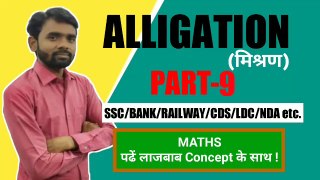 Alligation(मिश्रण) Part-9||पढ़े लाजबाब Concept के साथ ||J KUMAR Sir,ALLIGATION trick, ALLIGATION methid,ALLIGATION basic,mishran,Basic MATHS, ALLIGATION MATHS, ALLIGATION Concept, ALLIGATION new video, MATHS trick,new trick math,ssc,bank,railway question.
