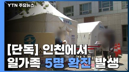 [단독] 인천서 초등·중학생 자매 등 일가족 5명 확진 / YTN