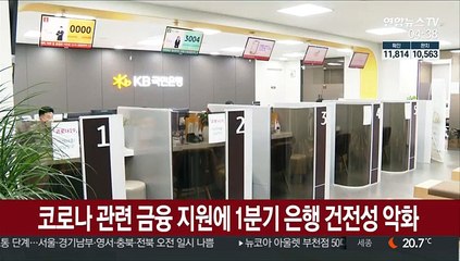 코로나 관련 금융 지원에 1분기 은행 건전성 악화