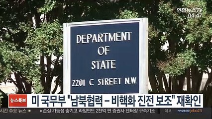 미 국무부 "남북협력-비핵화 진전 보조" 재확인