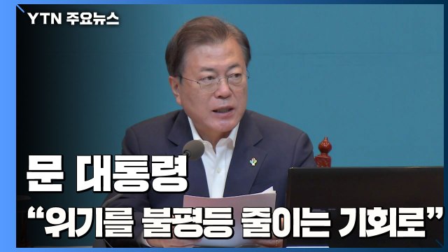 문 대통령 코로나19 위기를 불평등 줄이는 기회로 / YTN