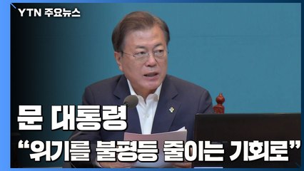 문 대통령 "코로나19 위기를 불평등 줄이는 기회로" / YTN