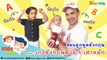สอนลูกเก่งอังกฤษด้วย 4 เสาหลัก กับ อ.คริส : Daddy Talks | EP.1