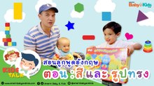 สี และ รูปทรง : Daddy Talks | EP.2