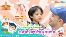 ไปรับ ไปส่งลูกที่โรงเรียน ภาษาอังกฤษ ต้องพูดยังไง? : Daddy Talks | EP.5