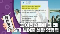 [15초 뉴스] 그 아티스트에 그 팬! 방탄소년단이 보여준 선한 영향력 / YTN