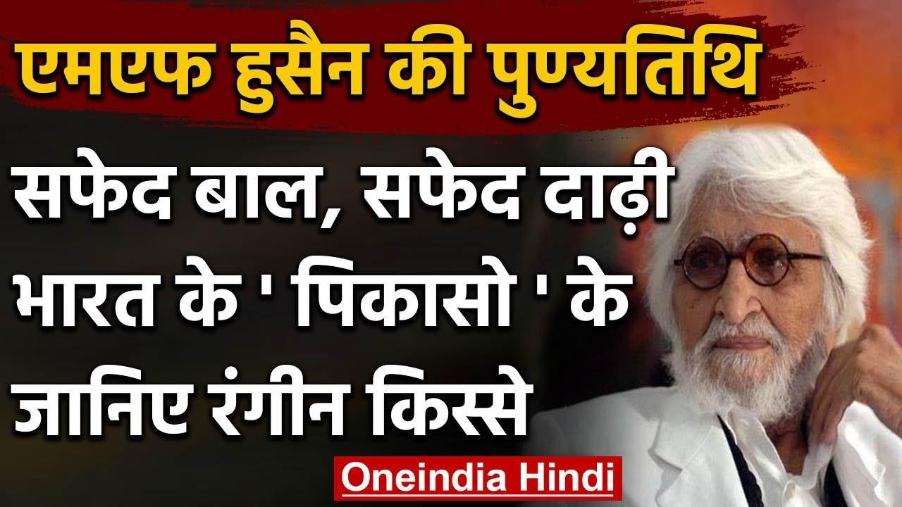 MF Husain death Anniversary: जानिए भारत के 'पिकासो' के रंगीन और चर्चित किस्से | वनइंडिया हिंदी