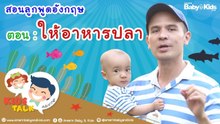 ให้อาหารปลาริมทะเลสาบ : Daddy Talks | EP.3