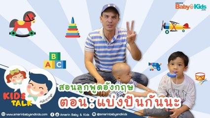 แบ่งปันกันนะ : Daddy Talks  | EP.4