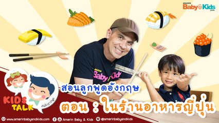 พาลูกไปทานข้าวกลางวัน ภาษาอังกฤษ ต้องพูดยังไง? : Daddy Talks | EP.7