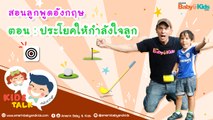 ประโยคให้กำลังใจ ภาษาอังกฤษ ต้องพูดยังไง? : Daddy Talks | EP.11